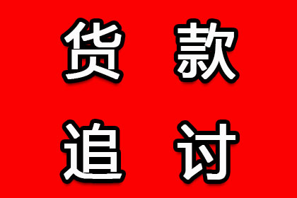 房产公司欠款解决，讨债团队助力市场复苏！